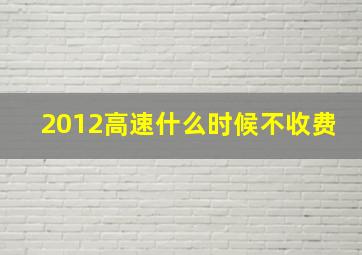 2012高速什么时候不收费