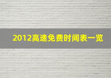 2012高速免费时间表一览