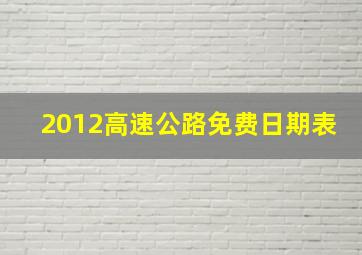 2012高速公路免费日期表