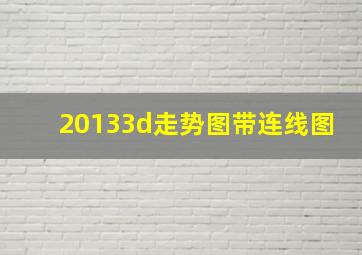 20133d走势图带连线图