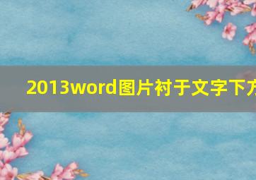 2013word图片衬于文字下方