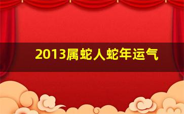 2013属蛇人蛇年运气