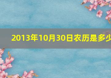 2013年10月30日农历是多少