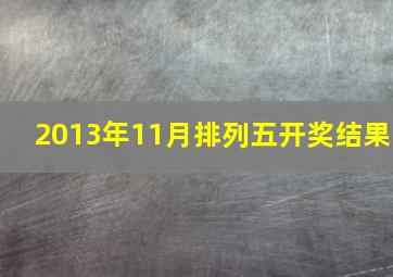 2013年11月排列五开奖结果