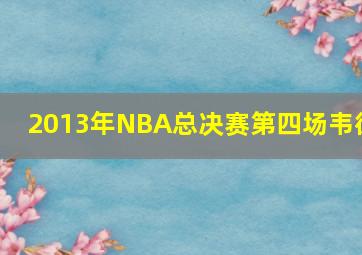 2013年NBA总决赛第四场韦德