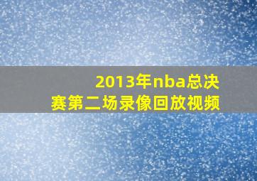 2013年nba总决赛第二场录像回放视频