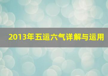 2013年五运六气详解与运用