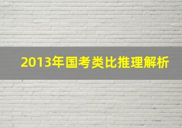 2013年国考类比推理解析