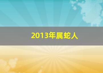 2013年属蛇人