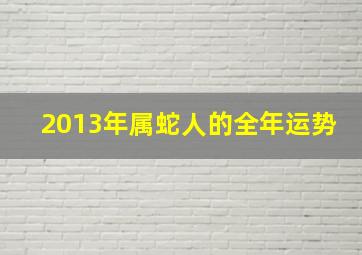 2013年属蛇人的全年运势