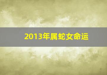 2013年属蛇女命运