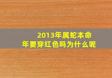 2013年属蛇本命年要穿红色吗为什么呢