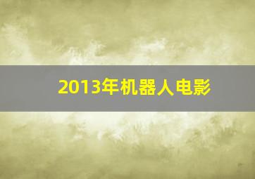 2013年机器人电影