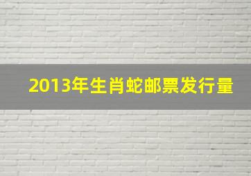 2013年生肖蛇邮票发行量