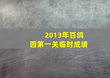 2013年百鸽园第一关临时成绩