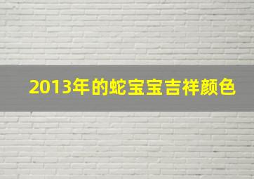 2013年的蛇宝宝吉祥颜色