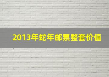 2013年蛇年邮票整套价值