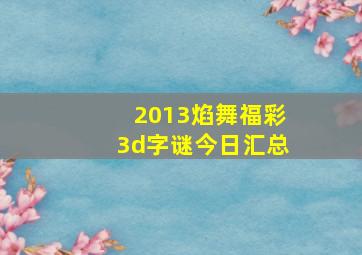 2013焰舞福彩3d字谜今日汇总