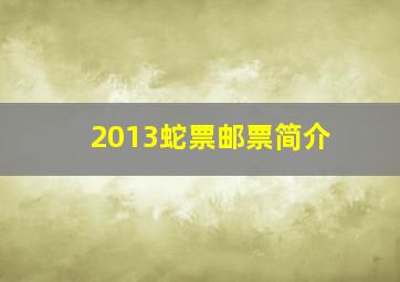 2013蛇票邮票简介