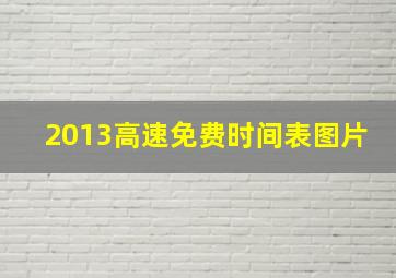 2013高速免费时间表图片