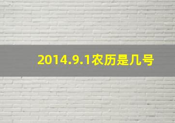 2014.9.1农历是几号