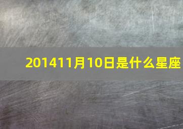 201411月10日是什么星座