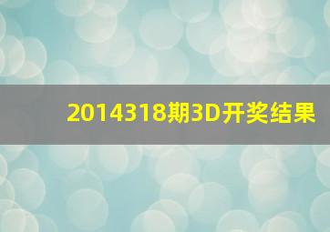 2014318期3D开奖结果