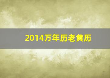 2014万年历老黄历