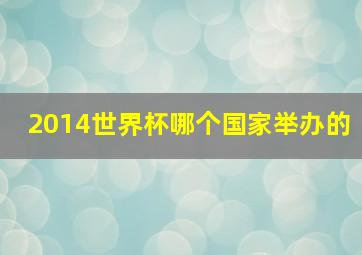 2014世界杯哪个国家举办的