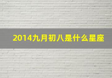 2014九月初八是什么星座