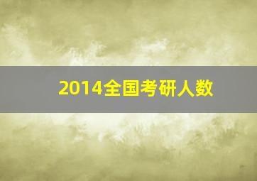 2014全国考研人数