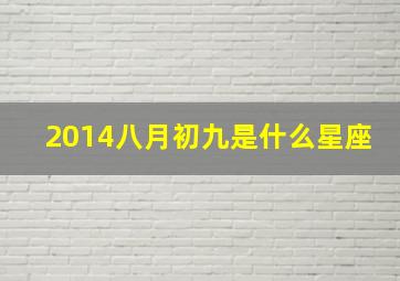 2014八月初九是什么星座