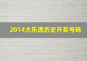 2014大乐透历史开奖号码