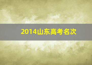 2014山东高考名次