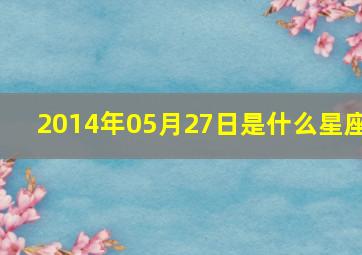 2014年05月27日是什么星座