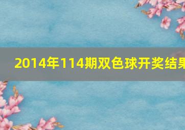 2014年114期双色球开奖结果