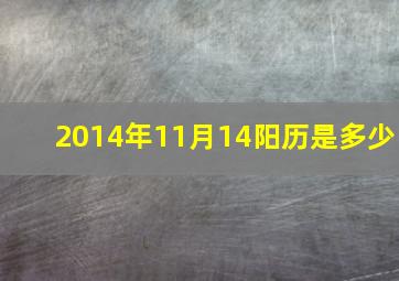 2014年11月14阳历是多少