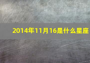 2014年11月16是什么星座