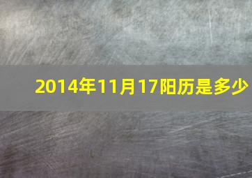 2014年11月17阳历是多少