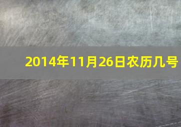 2014年11月26日农历几号