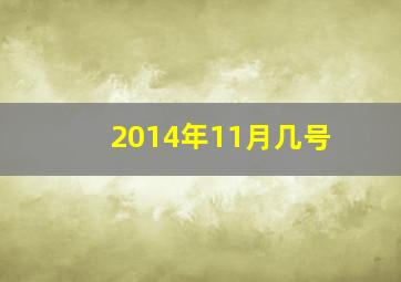 2014年11月几号