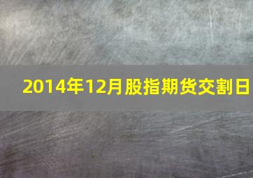 2014年12月股指期货交割日