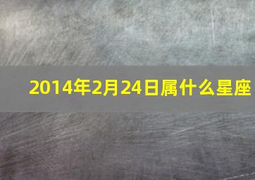 2014年2月24日属什么星座