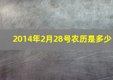 2014年2月28号农历是多少