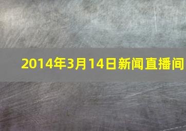 2014年3月14日新闻直播间