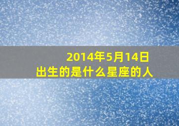 2014年5月14日出生的是什么星座的人