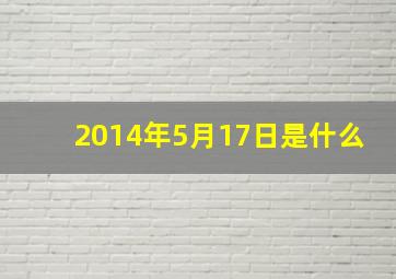 2014年5月17日是什么