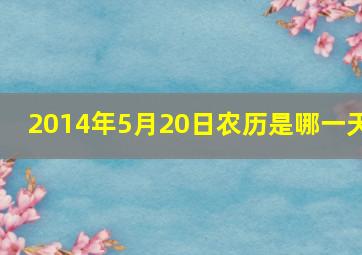 2014年5月20日农历是哪一天