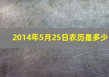 2014年5月25日农历是多少