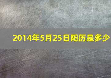 2014年5月25日阳历是多少